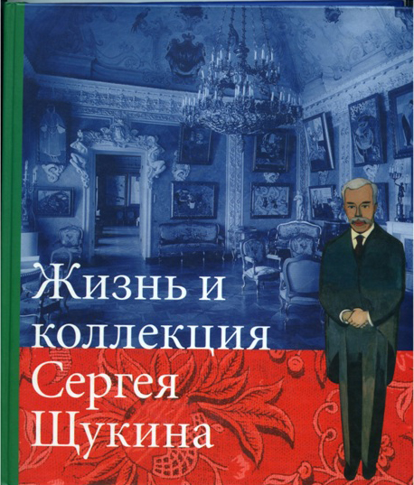 Н.Ю. Семенова "Жизнь и коллекция Сергея Щукина", М.2002